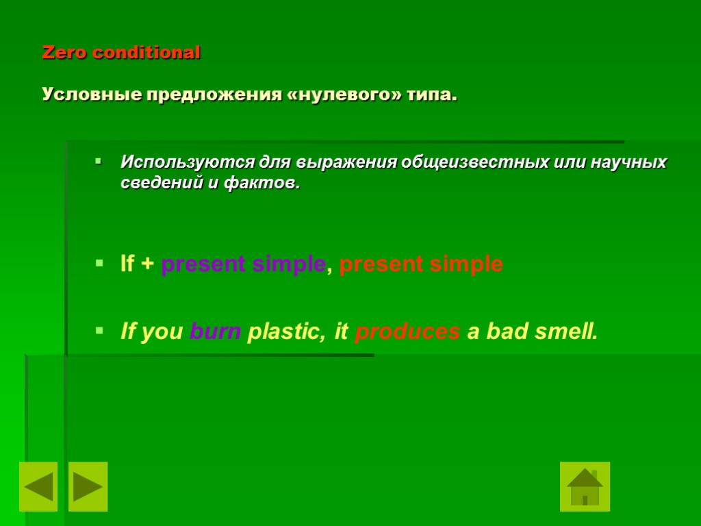 Zero conditional Условные предложения «нулевого» типа. Используются для выражения общеизвестных или научных сведений и